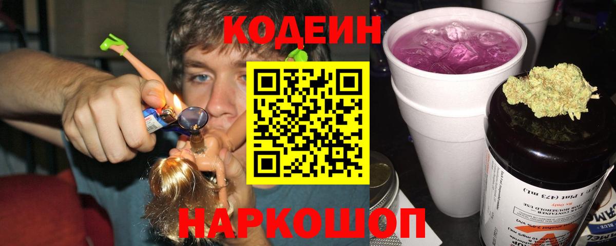 Кодеин напиток Lean (лин)  Кодеин Purple Drank  Вход с VPN  Гусиноозёрск 